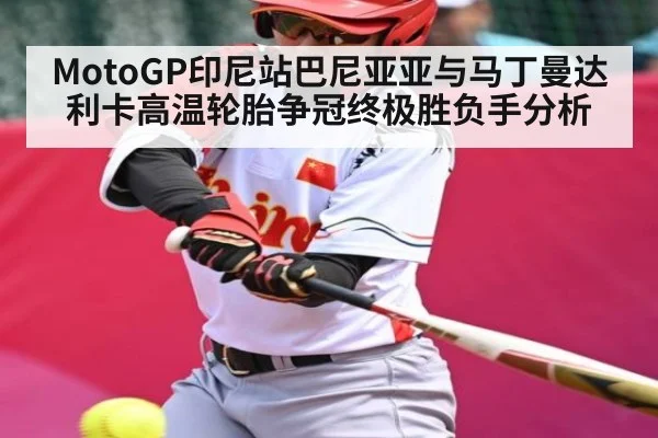 MotoGP印尼站巴尼亚亚与马丁曼达利卡高温轮胎争冠终极胜负手分析