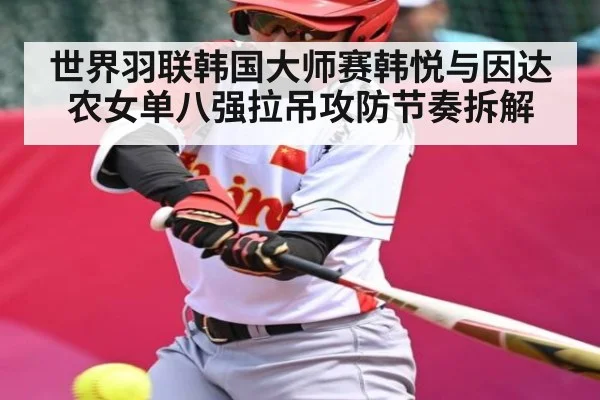 世界羽联韩国大师赛韩悦与因达农女单八强拉吊攻防节奏拆解